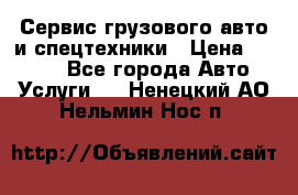 Сервис грузового авто и спецтехники › Цена ­ 1 000 - Все города Авто » Услуги   . Ненецкий АО,Нельмин Нос п.